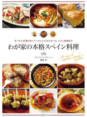 cover image of わが家の本格スペイン料理:すべてに応用がきくベースレシピからタパス、メイン料理まで: 本編